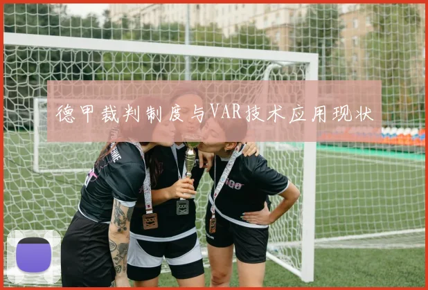 德甲裁判制度与VAR技术应用现状