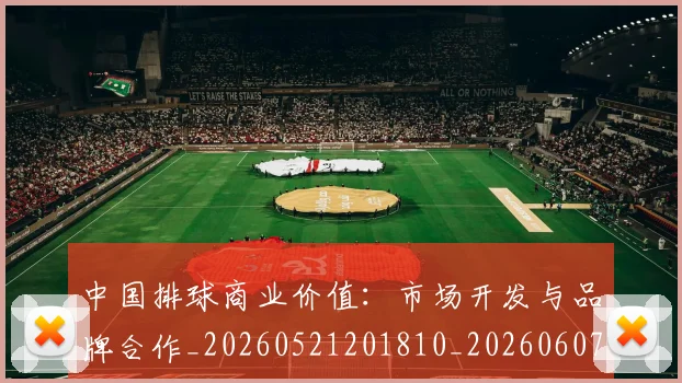 中国排球商业价值：市场开发与品牌合作_20260521201810_20260607160550