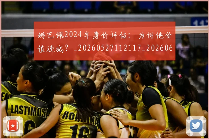 姆巴佩2024年身价评估:为何他价值连城?_20260527112117_20260609132718
