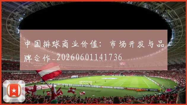 中国排球商业价值:市场开发与品牌合作_20260601141736