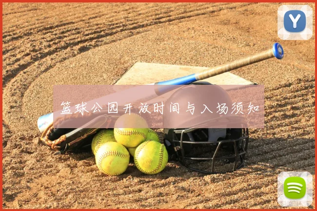 篮球公园开放时间与入场须知