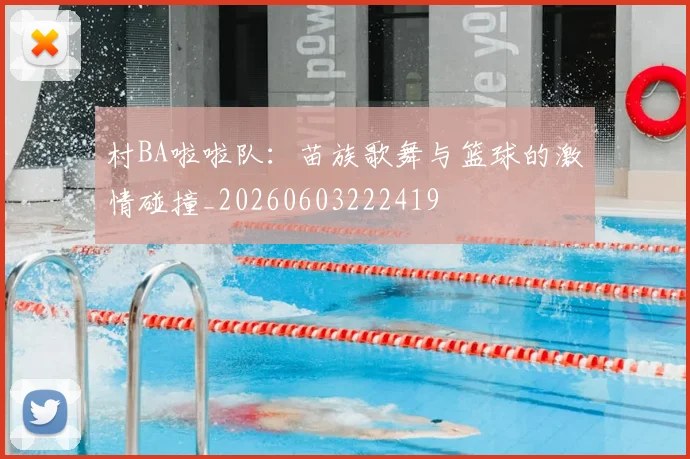 村BA啦啦队:苗族歌舞与篮球的激情碰撞_20260603222419