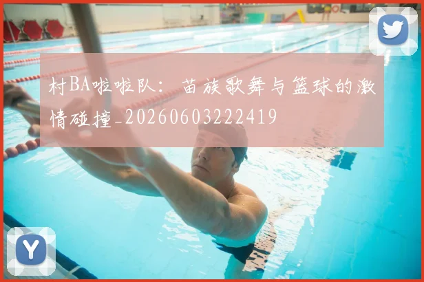 村BA啦啦队：苗族歌舞与篮球的激情碰撞_20260603222419