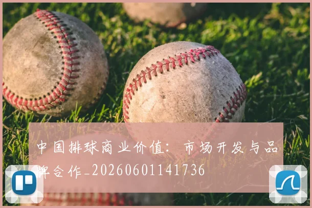 中国排球商业价值：市场开发与品牌合作_20260601141736