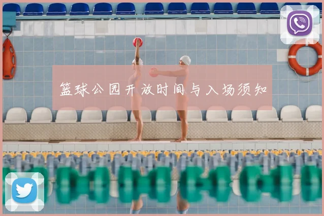 篮球公园开放时间与入场须知