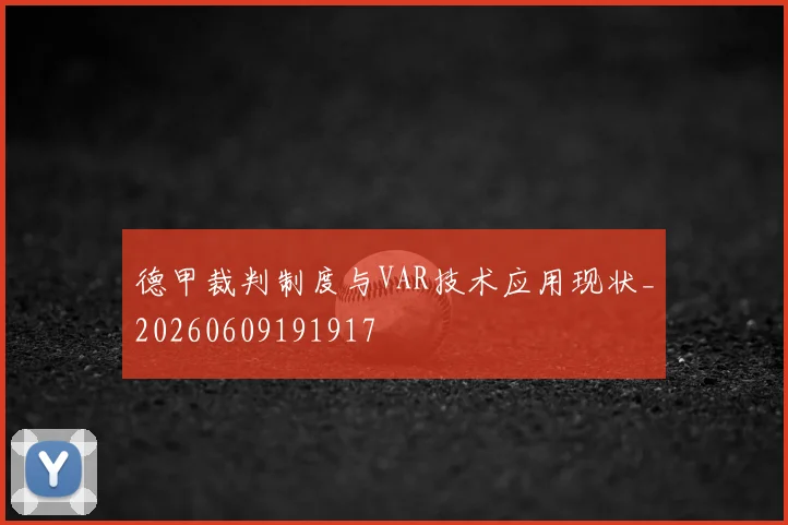 德甲裁判制度与VAR技术应用现状_20260609191917