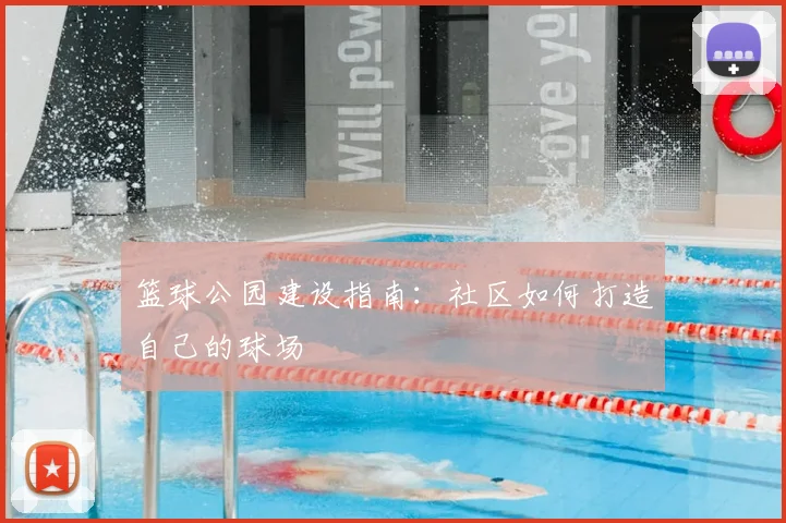 篮球公园建设指南:社区如何打造自己的球场