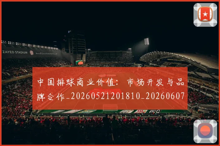 中国排球商业价值:市场开发与品牌合作_20260521201810_20260607160550