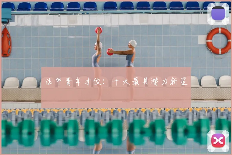 法甲青年才俊：十大最具潜力新星