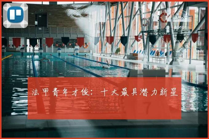 法甲青年才俊：十大最具潜力新星