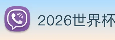 2026世界杯官网 logo